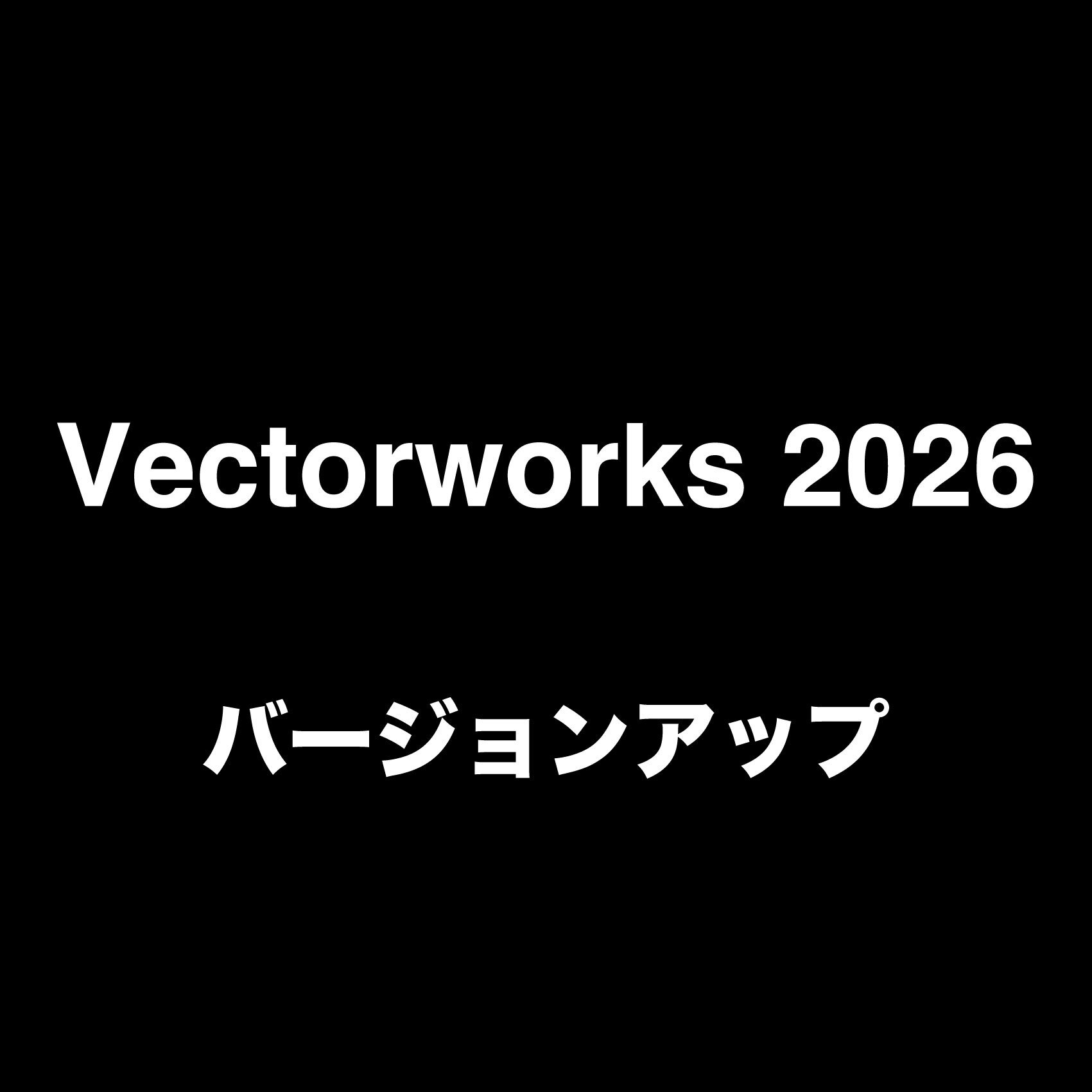 Vectorworks Design Suite 2026 スタンドアロン版 永続ライセンス バージョンアップ（2025→2026）