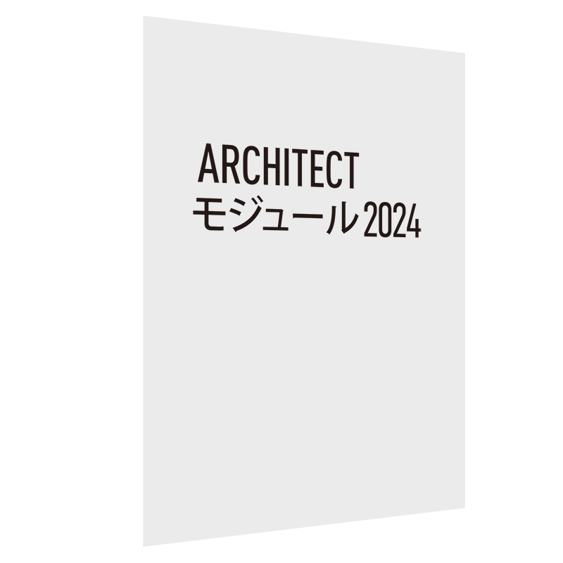 Architect モジュール 2024 スタンドアロン版(Vectorworks Fundamentals 2024への追加用)　※