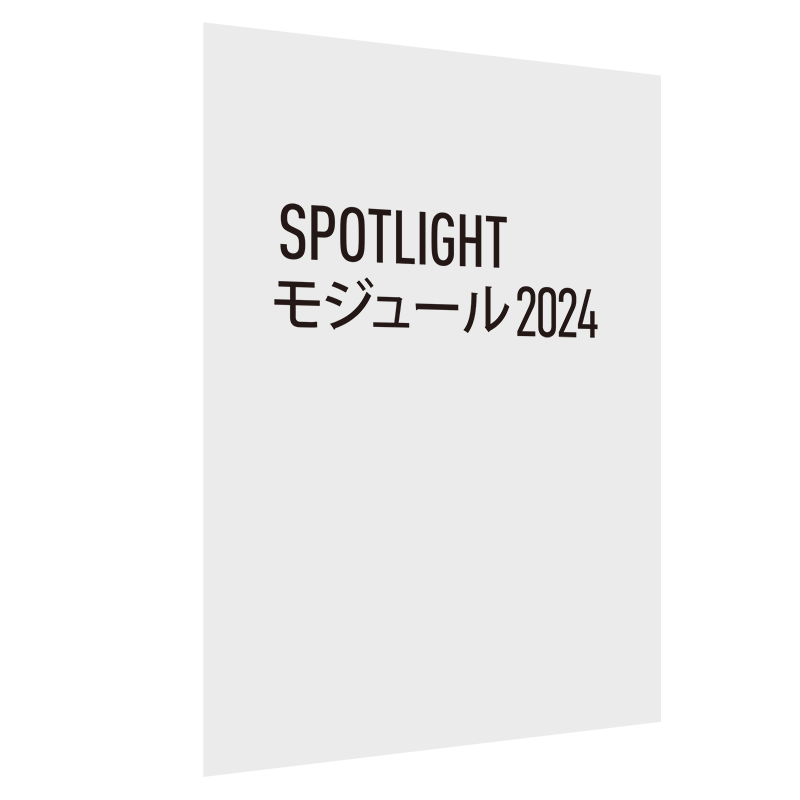 Spotlight モジュール 2024 スタンドアロン版(Vectorworks Fundamentals 2024への追加用) 　※