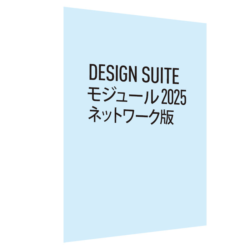 Design Suite モジュール 2025 ネットワーク版(Vectorworks Service Selectバンドル)