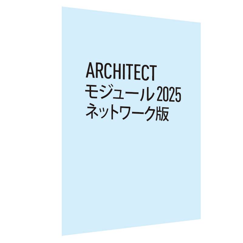 Architect モジュール 2025 ネットワーク版(Vectorworks Service Selectバンドル)