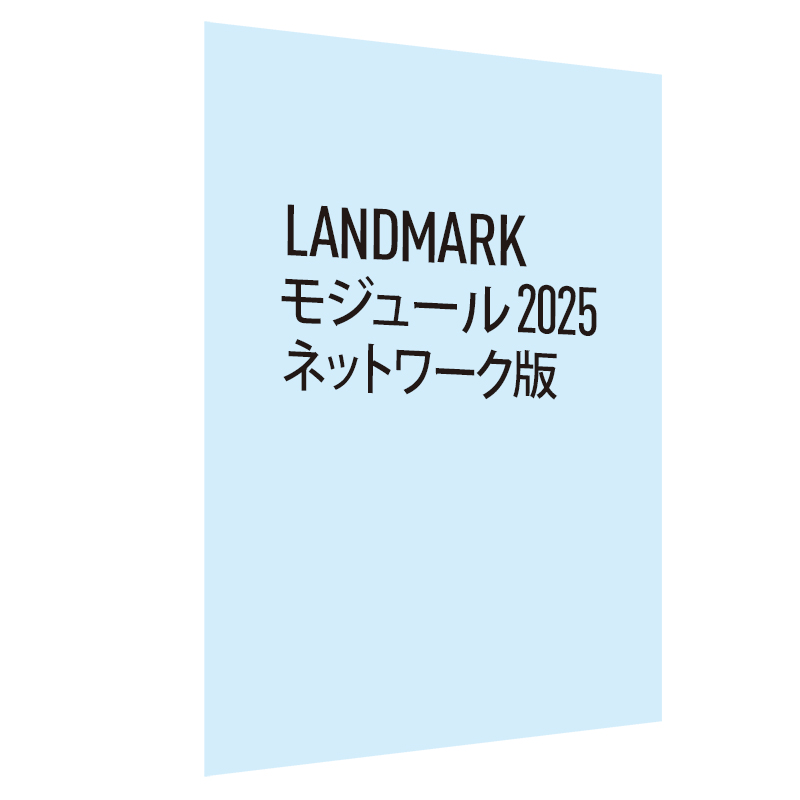 Landmark モジュール 2025 ネットワーク版(Vectorworks Service Selectバンドル)