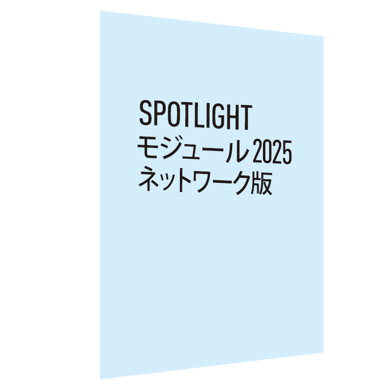 Spotlight モジュール 2025 ネットワーク版(Vectorworks Service Selectバンドル)