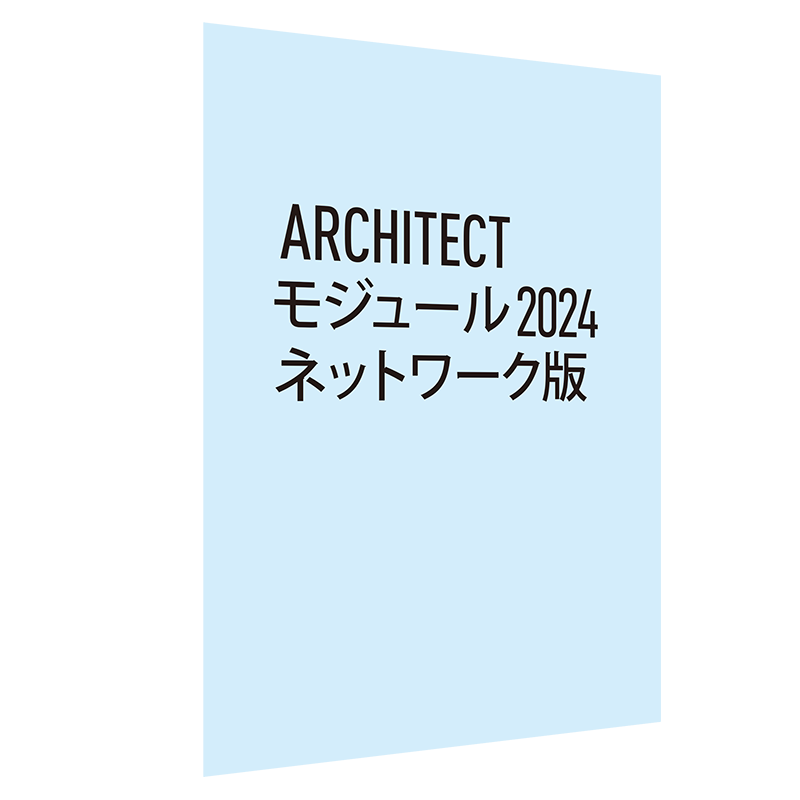 Architect モジュール 2024  ネットワーク版　※