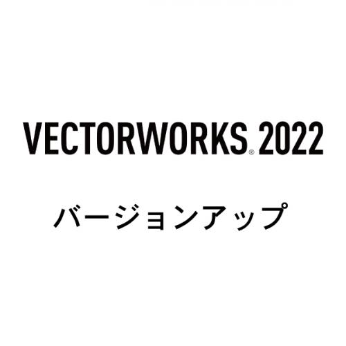 Vectorworks Design Suite 2022 スタンドアロン版 バージョンアップ(2021→2022)