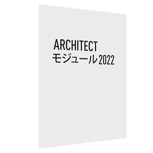 Architect モジュール 2022 スタンドアロン版(Vectorworks Fundamentals 2022への追加用)
