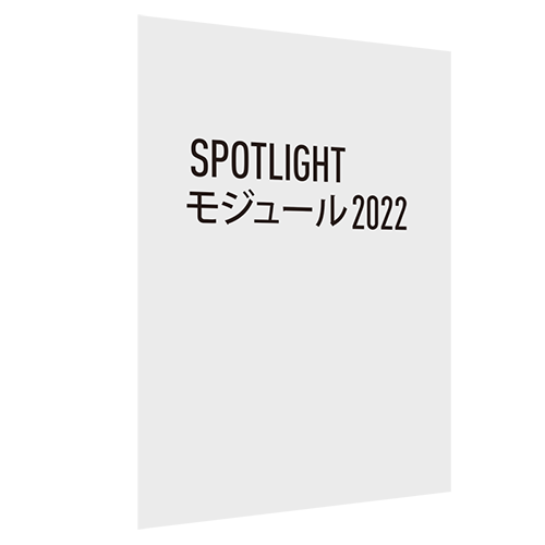 Spotlight モジュール 2022 スタンドアロン版(Vectorworks Fundamentals 2022への追加用)
