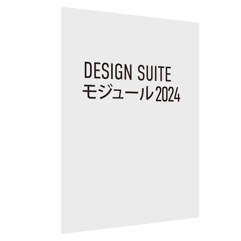 Design Suite モジュール 2024 スタンドアロン版(Vectorworks Spotlight 2024への追加用)　※