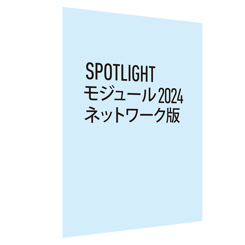 Spotlight モジュール 2024 ネットワーク版　※