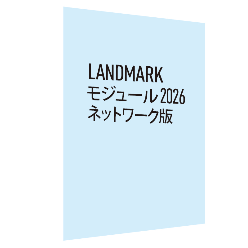 Landmark モジュール 2026 ネットワーク版 永続ライセンス　※