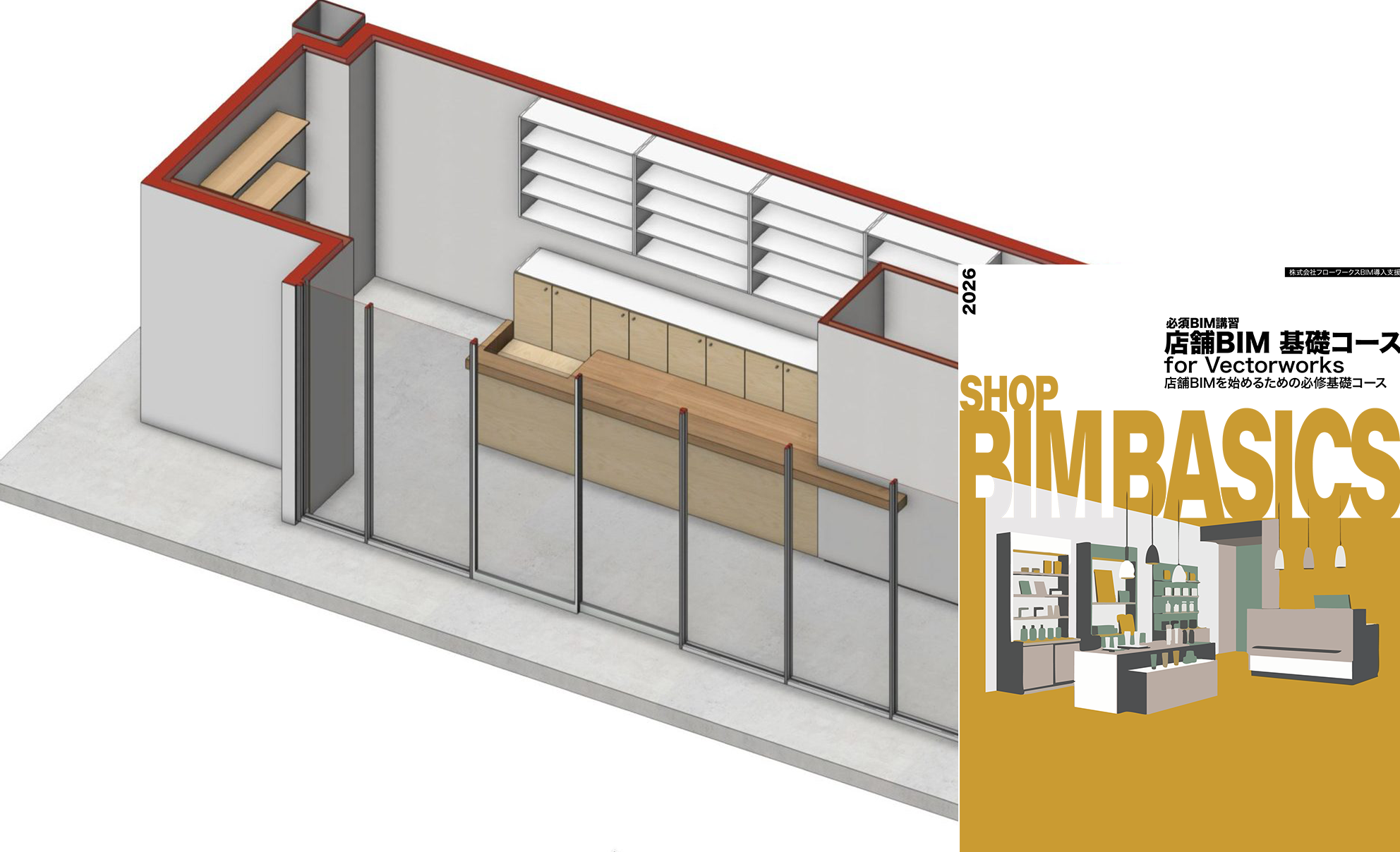 店舗BIM導入スターターセット for Vectorworks