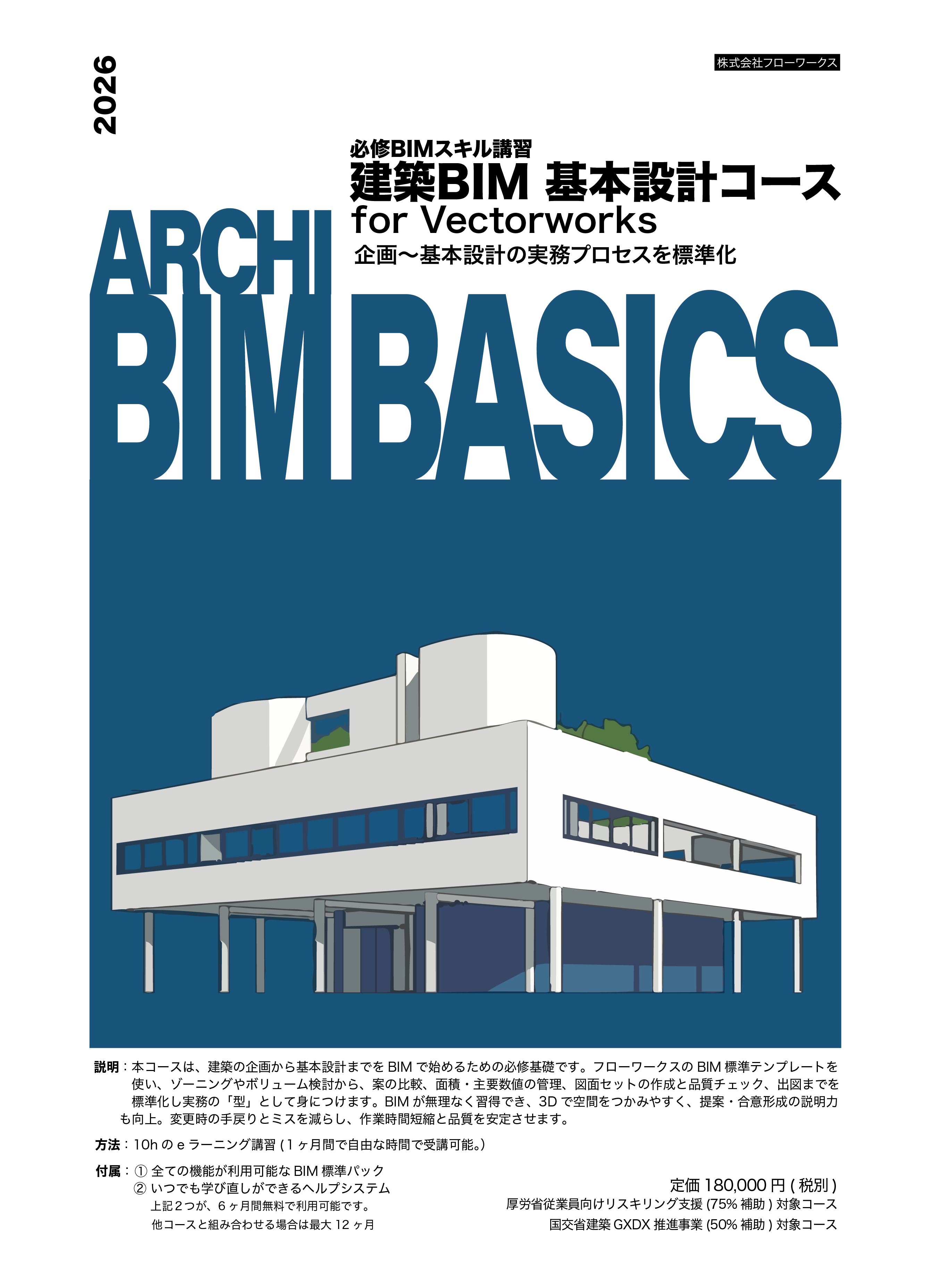建築BIMスキル講習 for Vectorworks（基本設計コース）