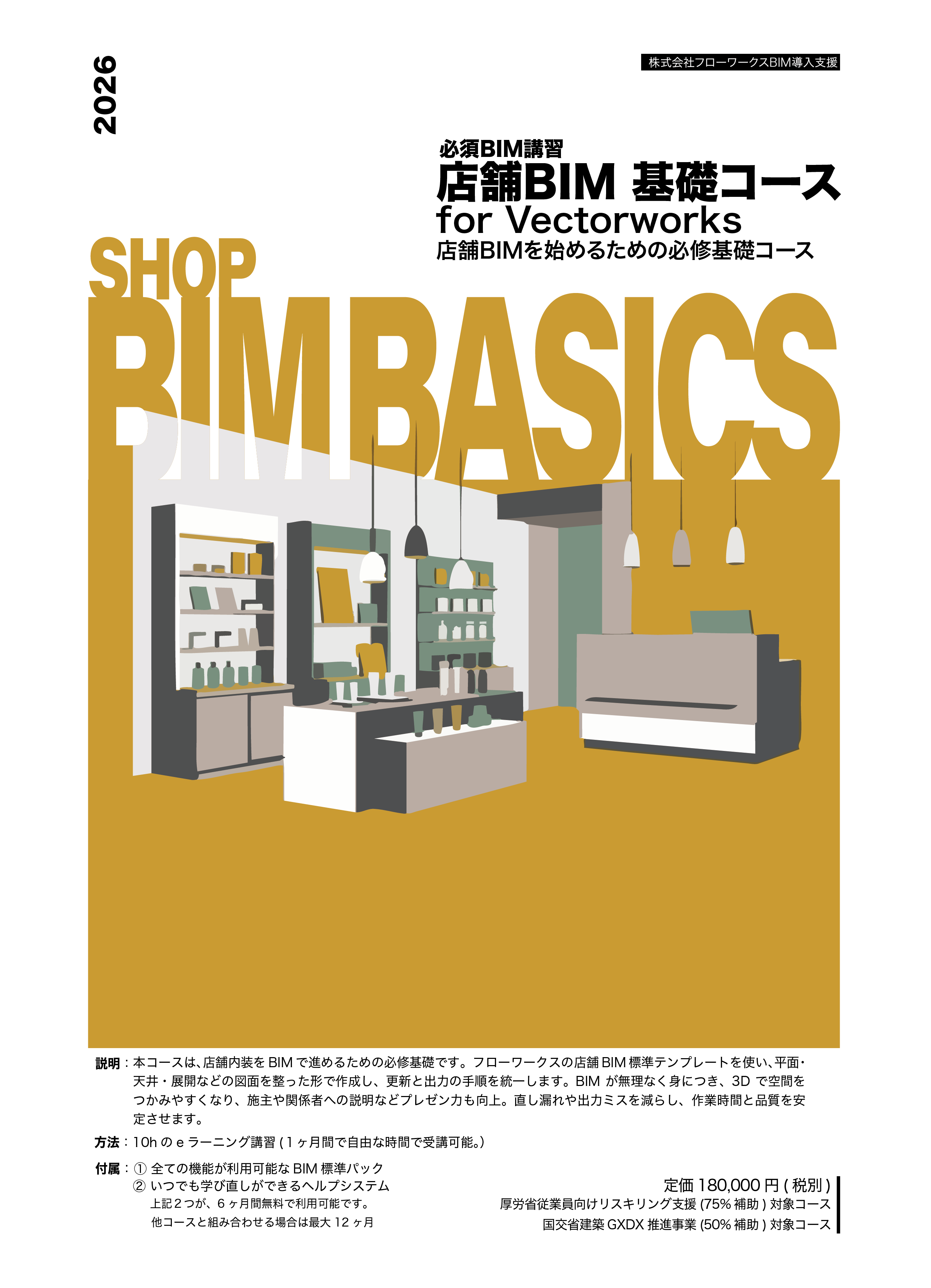 店舗BIMスキル講習 for Vectorworks（店舗内装コース）