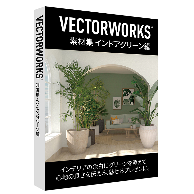 Vectorworks素材集 インドアグリーン編