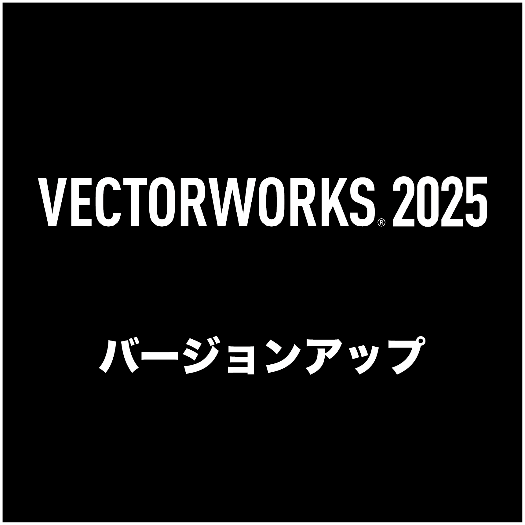Vectorworks Architect 2025 スタンドアロン版 バージョンアップ（2022→2025） [Vectorworks Service Select同時申込キャンペーン用]