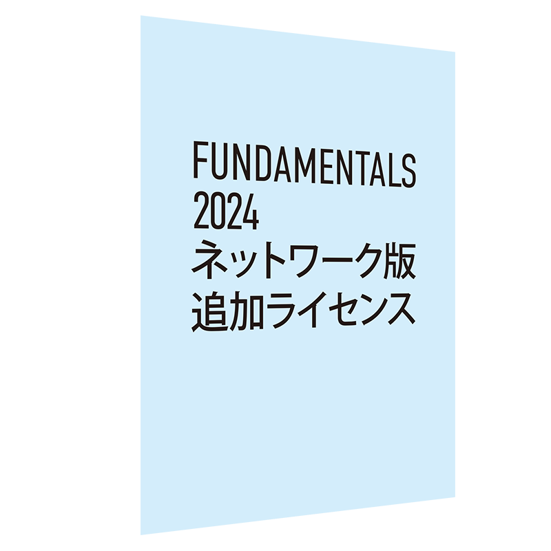 Vectorworks Fundamentals 2024 ネットワーク版 追加ライセンス(合計21-30ライセンス単価 ライセンス割引キャンペーン価格）