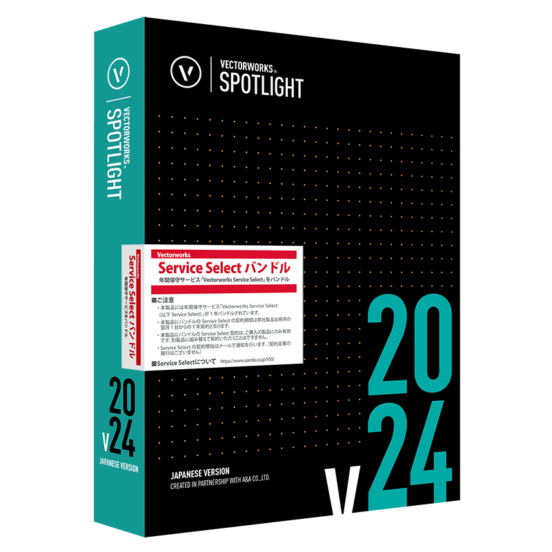 Vectorworks Spotlight 2024 スタンドアロン版(Vectorworks Service Selectバンドル)