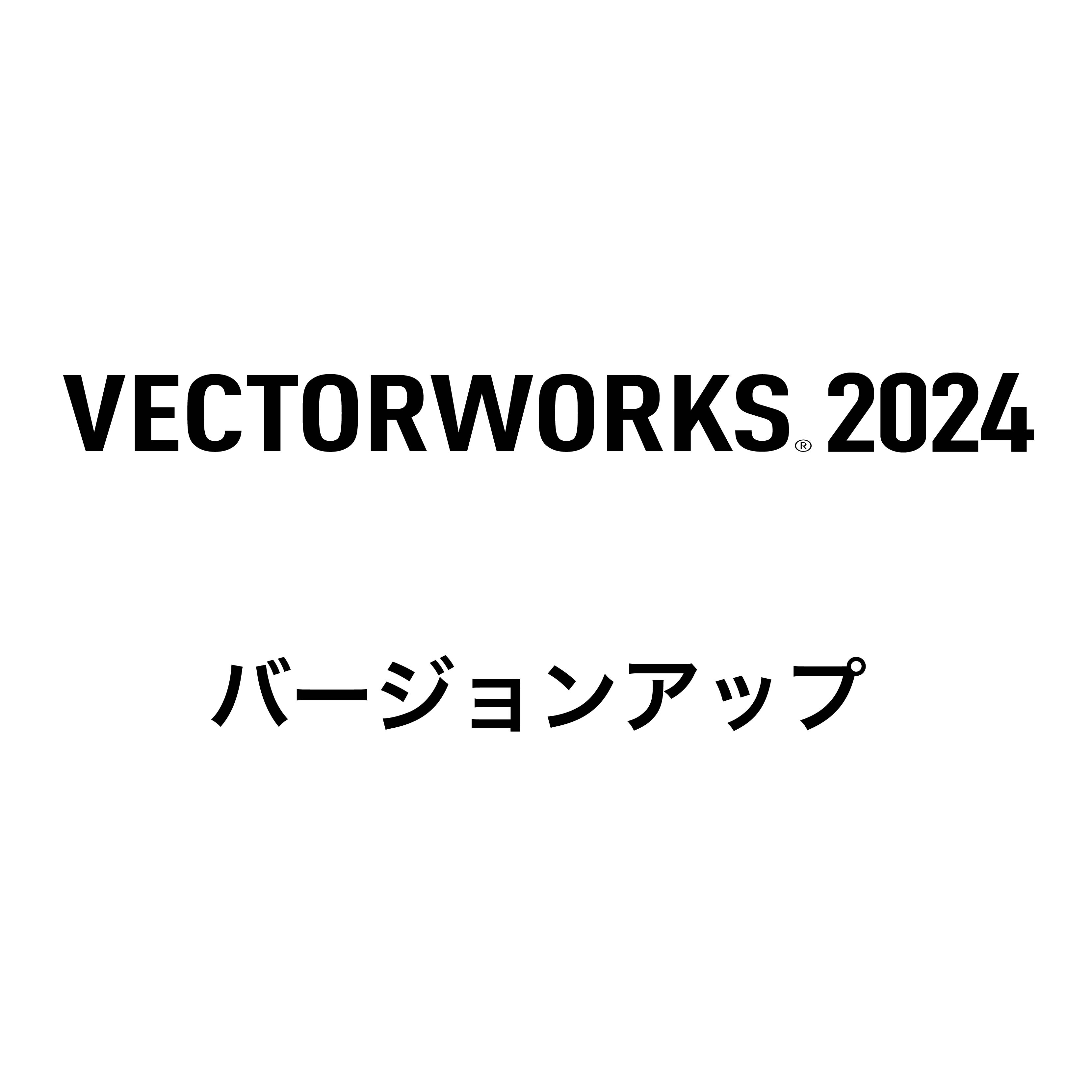 Vectorworks Spotlight 2024 スタンドアロン版 バージョンアップ（2023→2024）