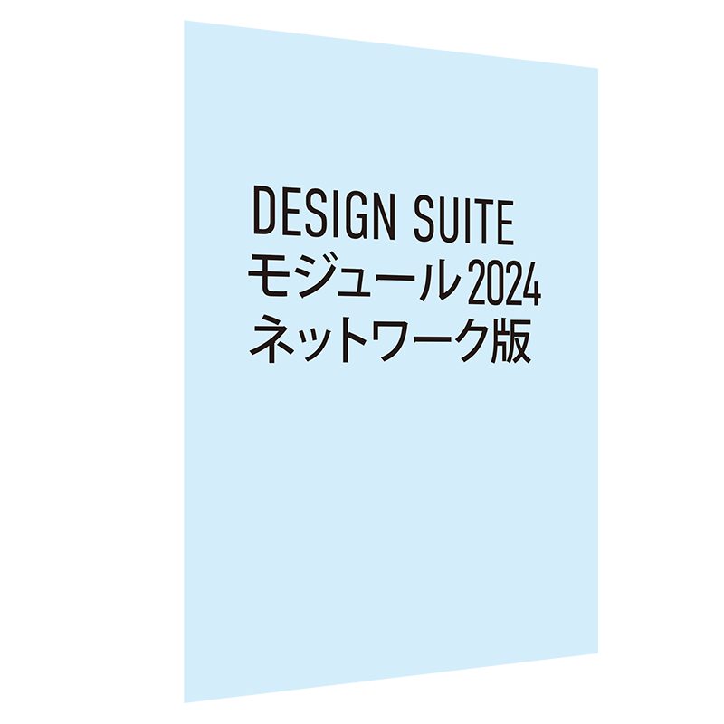 Design Suite モジュール 2024 ネットワーク版