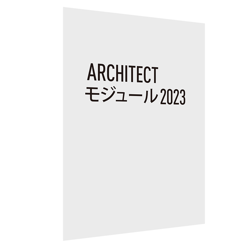 AAストア・オンライン Architect モジュール 2023 スタンドアロン版(Vectorworks Fundamentals 2023への 追加用)