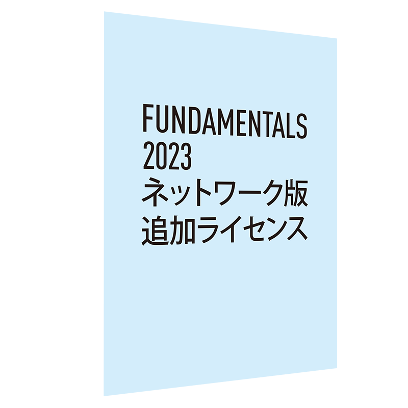 Vectorworks Fundamentals 2023 ネットワーク版 追加ライセンス(合計6-10ライセンス単価)