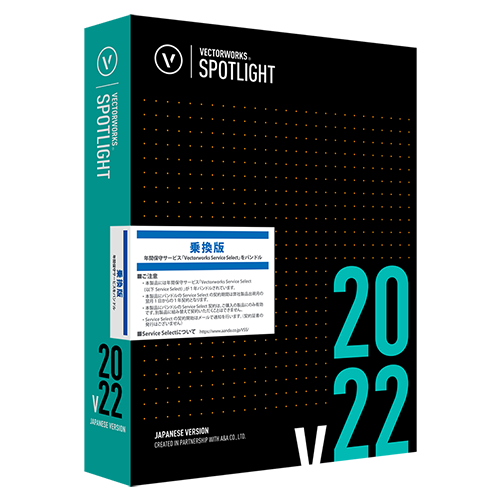 Vectorworks Spotlight 2022 スタンドアロン版 乗換版