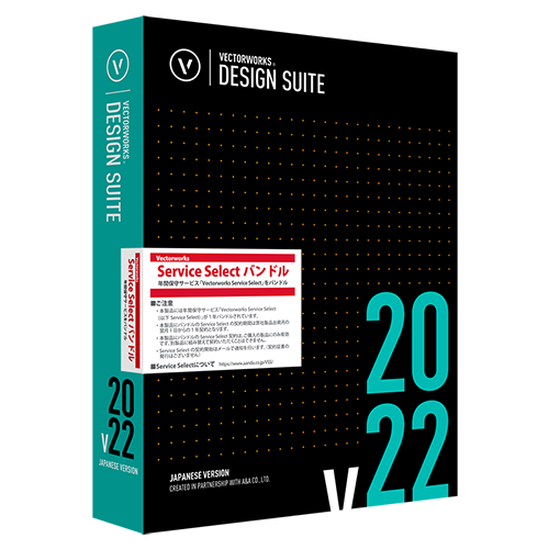 Vectorworks Design Suite 2022 スタンドアロン版(Vectorworks Service Selectバンドル)