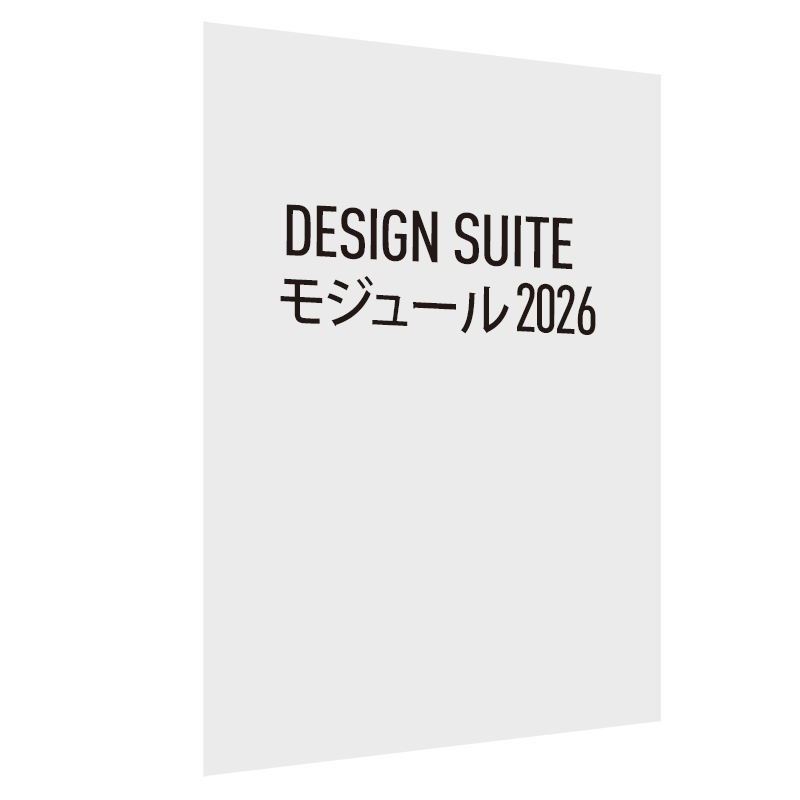 Design Suite モジュール 2026 スタンドアロン版 永続ライセンス(Vectorworks Spotlight 2026 スタンドアロン版 永続ライセンスへの追加用)