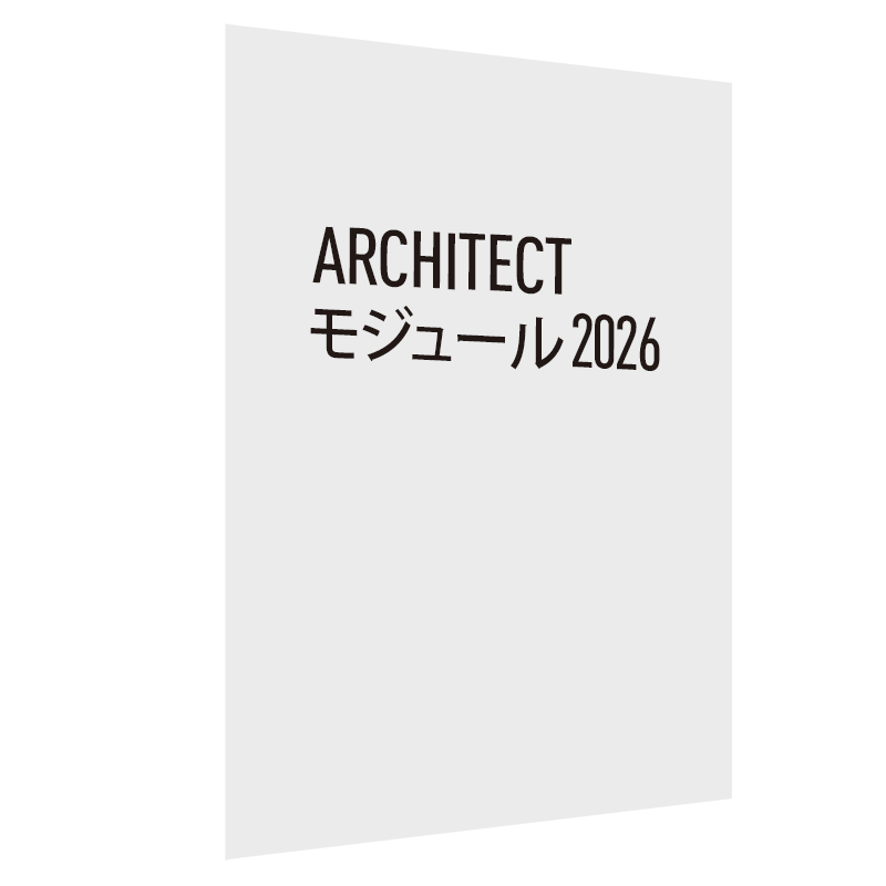 Architect モジュール 2026 スタンドアロン版 永続ライセンス(Vectorworks Fundamentals 2026 スタンドアロン版 永続ライセンスへの追加用)