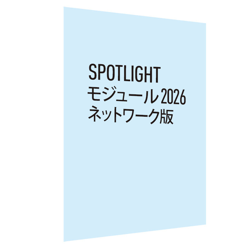 Spotlight モジュール 2026 ネットワーク版 永続ライセンス