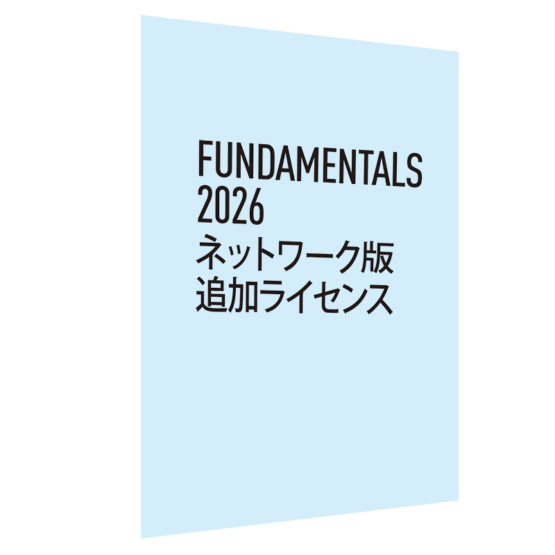 Vectorworks Fundamentals 2026 ネットワーク版 永続ライセンス 追加ライセンス(合計21-30ライセンス単価)　※