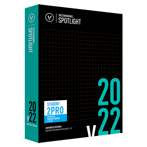 Vectorworks Spotlight 2022 スタンドアロン版 student2PROサービス版(Vectorworks Service Selectバンドル)